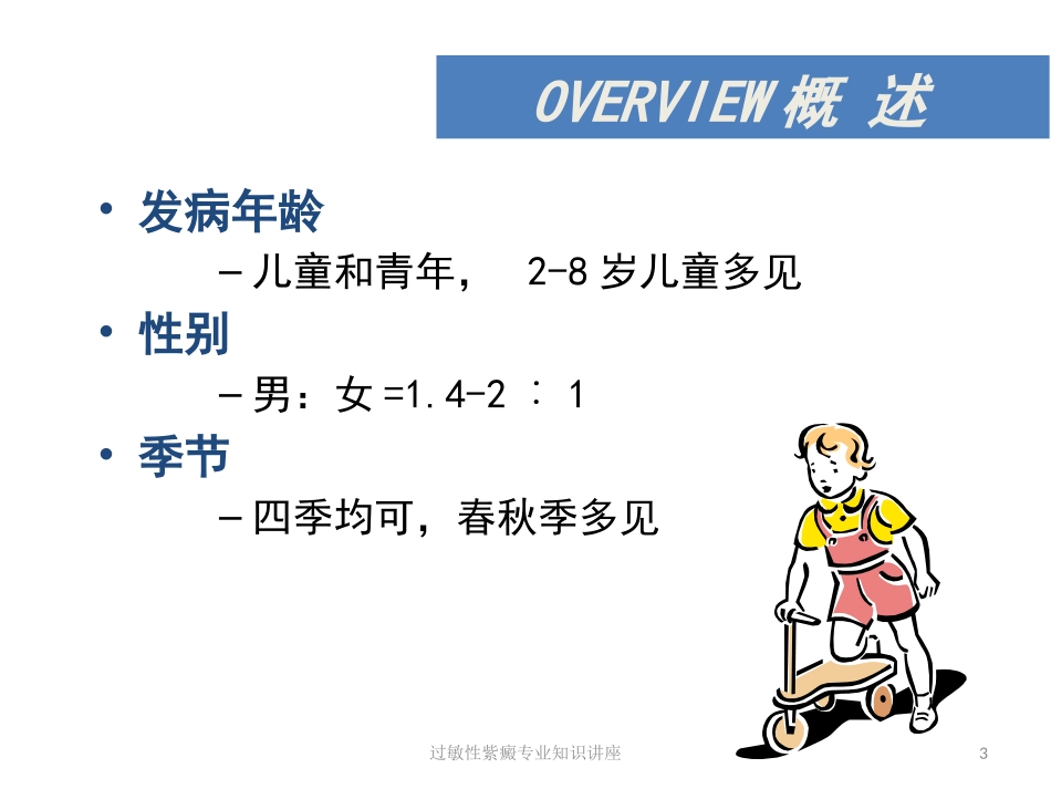 过敏性紫癜专业知识讲座培训课件.pptx_第3页