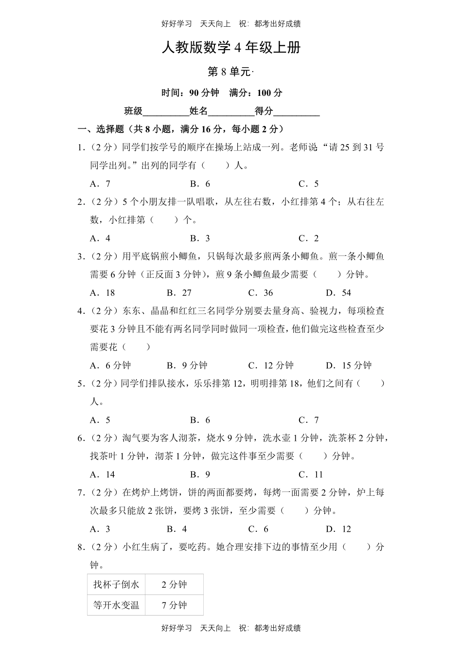 人教版数学四年级上册第八单元测试试卷（含答案）1.pdf_第1页