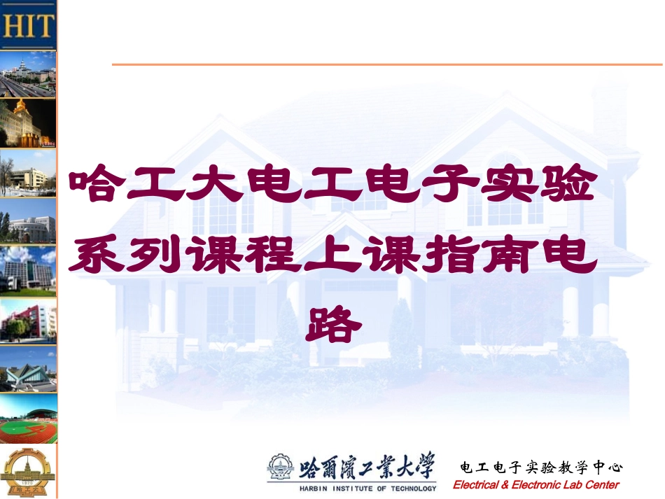 哈工大电工电子实验系列课程上课指南电路培训课件.pptx_第1页