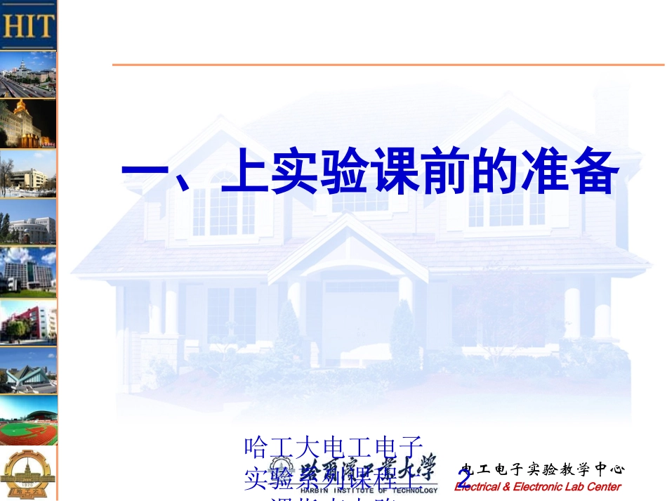 哈工大电工电子实验系列课程上课指南电路培训课件.pptx_第2页