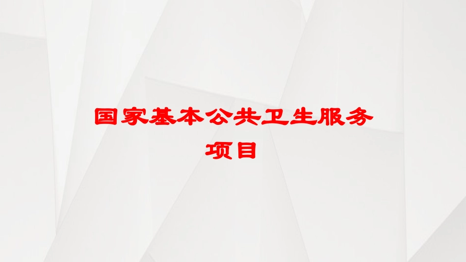 国家基本公共卫生服务项目培训课件.pptx_第1页