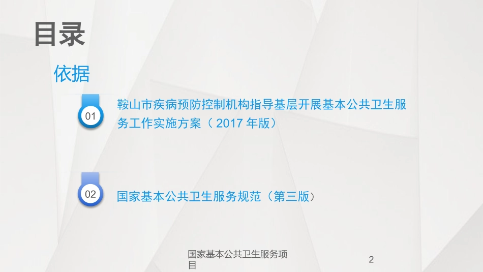 国家基本公共卫生服务项目培训课件.pptx_第2页