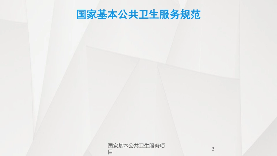 国家基本公共卫生服务项目培训课件.pptx_第3页