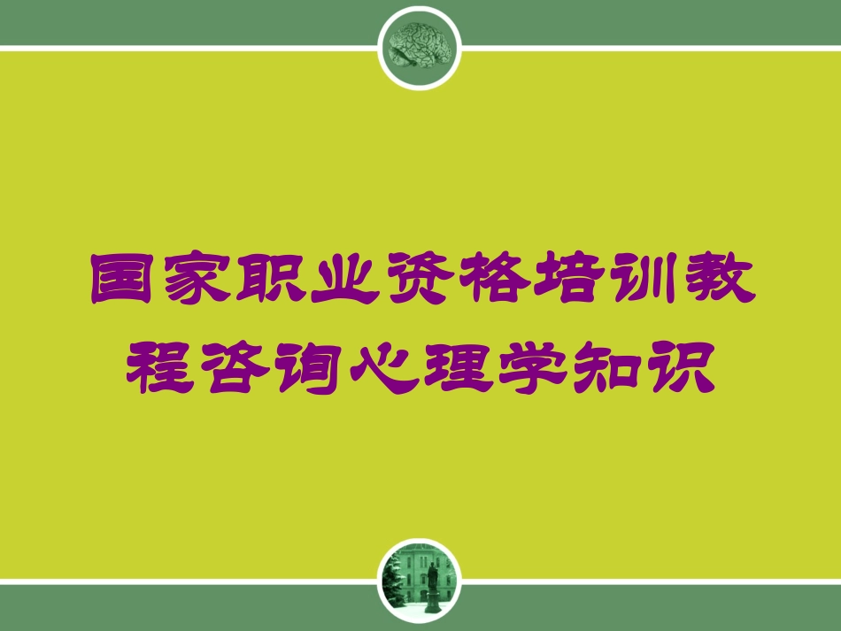 国家职业资格培训教程咨询心理学知识培训课件.pptx_第1页