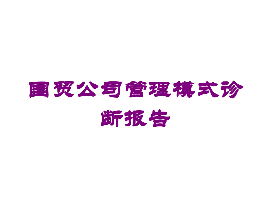 国贸公司管理模式诊断报告培训课件.pptx_第1页