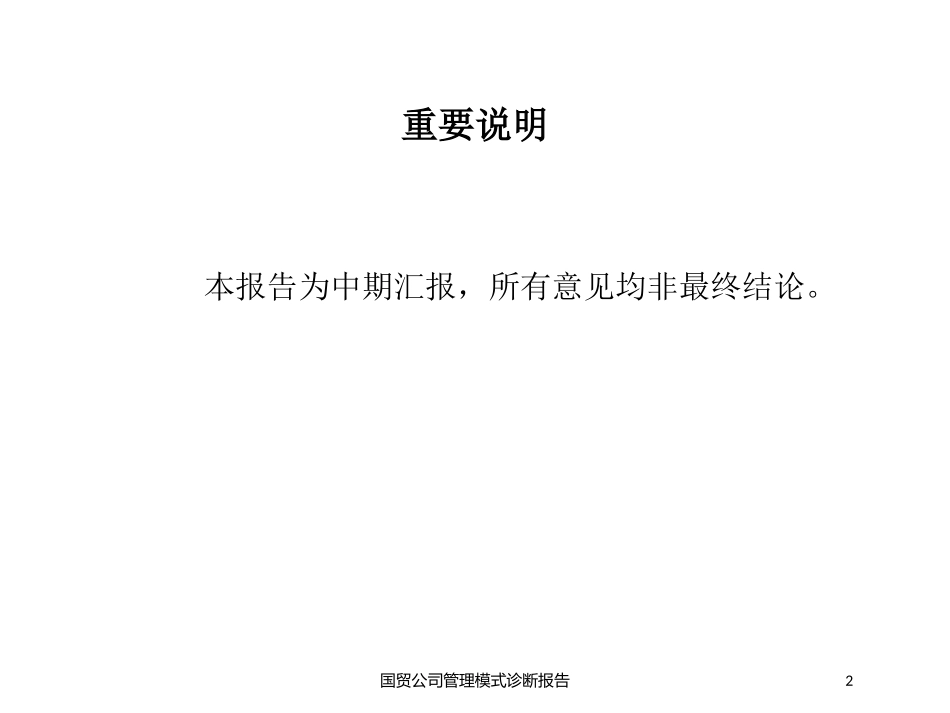 国贸公司管理模式诊断报告培训课件.pptx_第2页