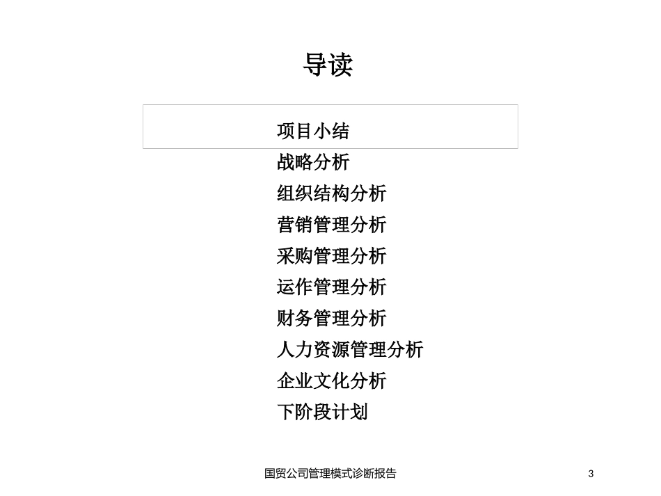 国贸公司管理模式诊断报告培训课件.pptx_第3页