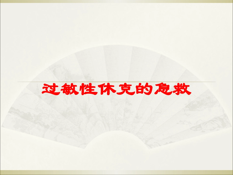 过敏性休克的急救培训课件.pptx_第1页