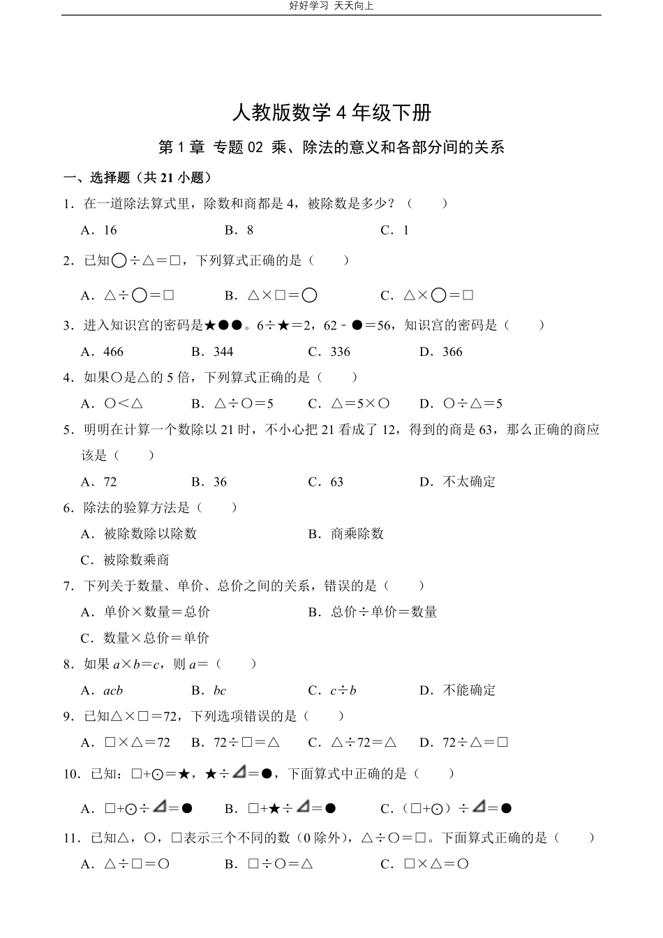 人教版数学四年级下册第1章专题02乘、除法的意义和各部分间的关系测试试卷（含答案）.pdf_第1页