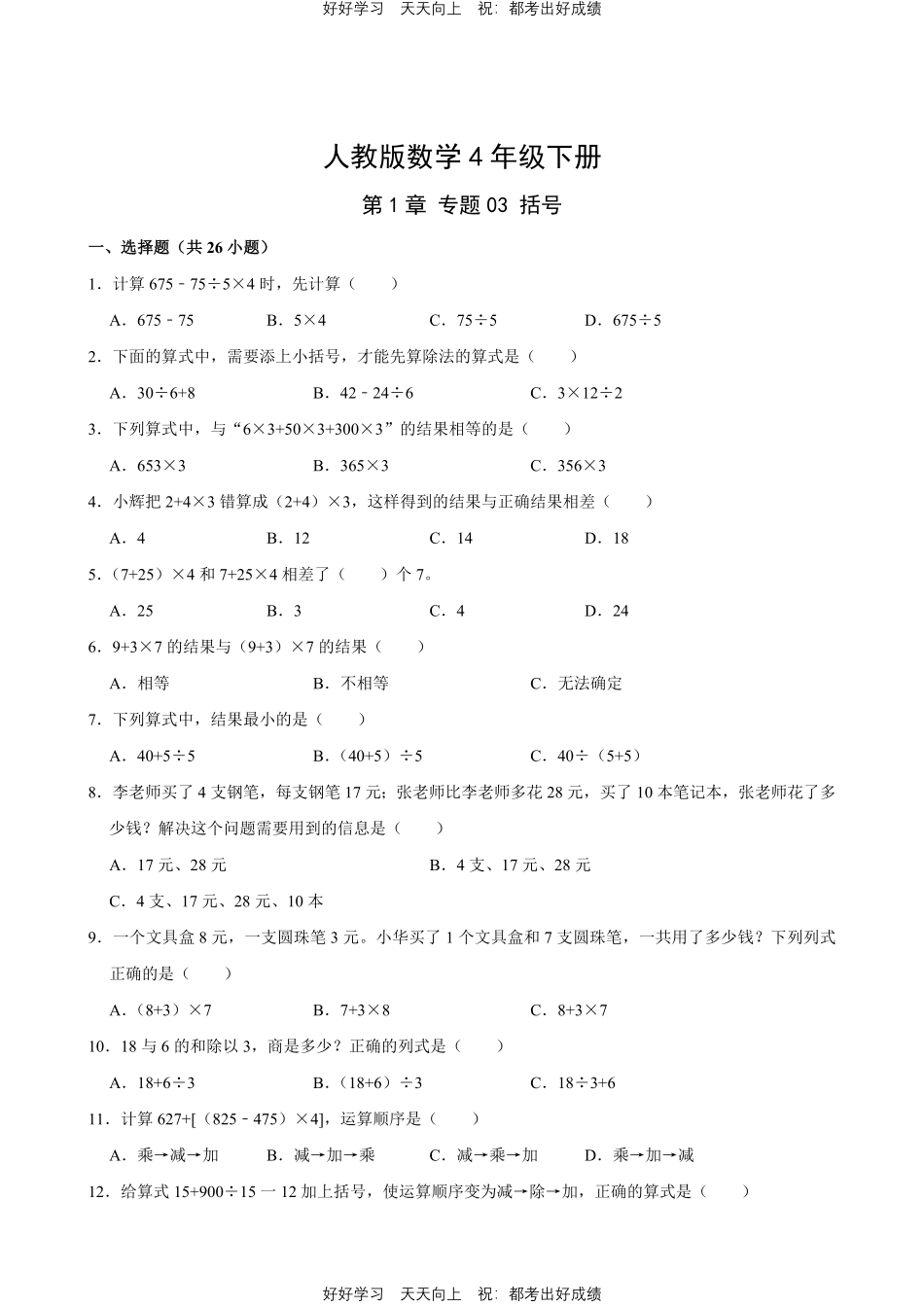 人教版数学四年级下册第1章专题03括号测试试卷（含答案）.pdf_第1页