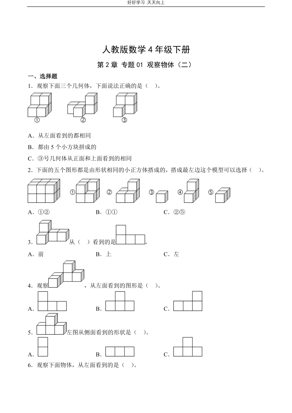 人教版数学四年级下册第2章专题01观察物体（二）测试试卷（含答案）.pdf_第1页