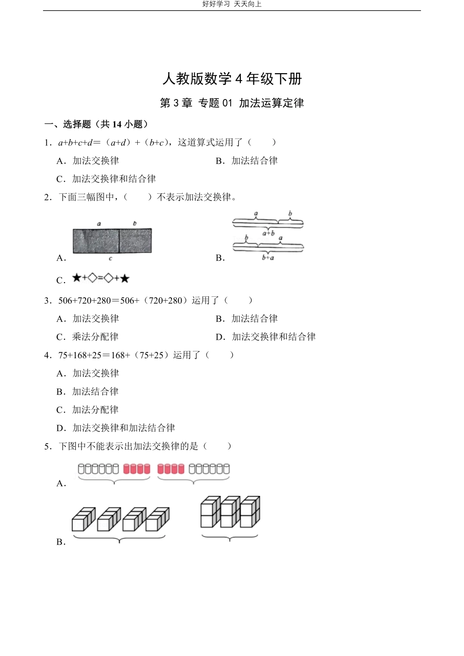 人教版数学四年级下册第3章专题01加法运算定律测试试卷（含答案）.pdf_第1页