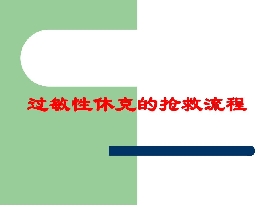 过敏性休克的抢救流程培训课件.pptx_第1页