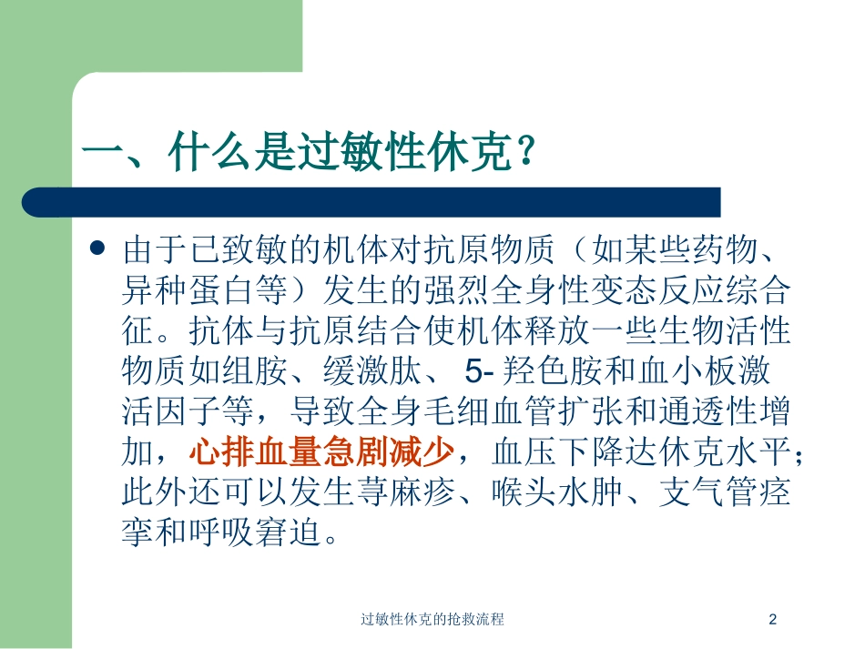 过敏性休克的抢救流程培训课件.pptx_第2页