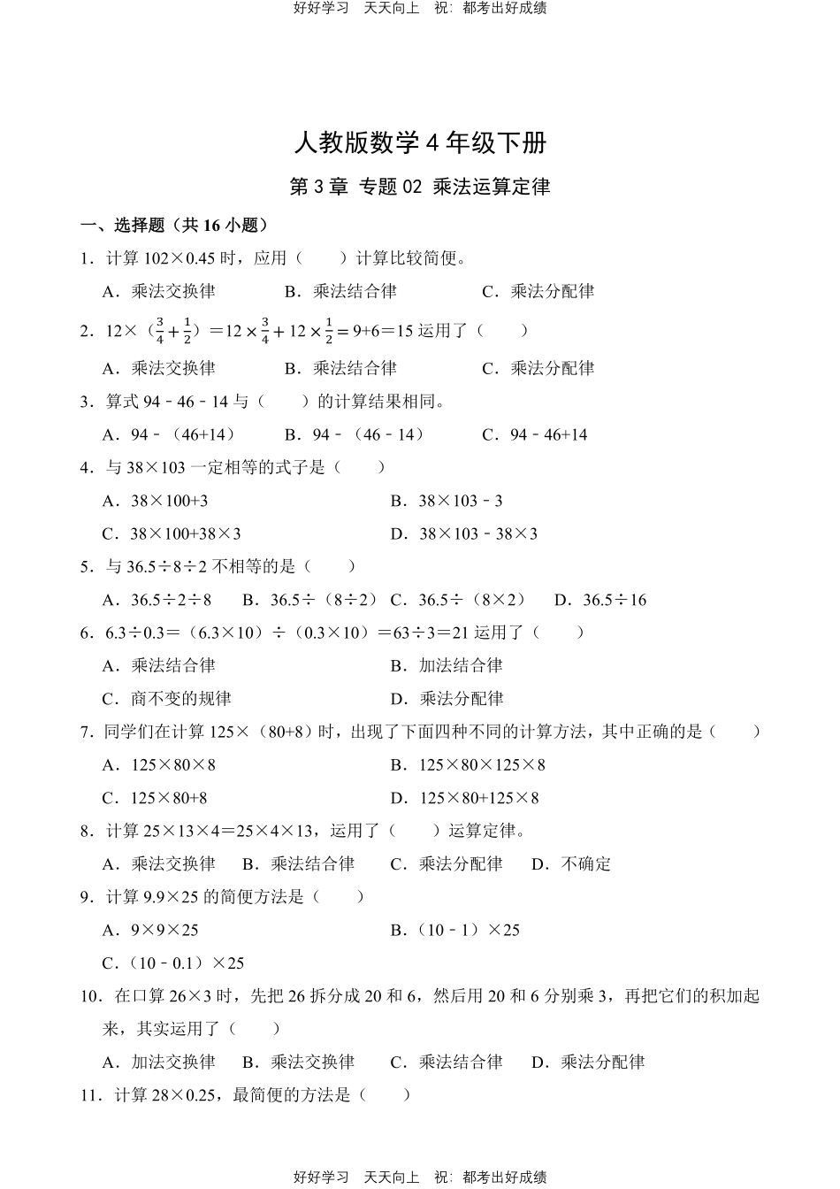 人教版数学四年级下册第3章专题02乘法运算定律测试试卷（含答案）.pdf_第1页