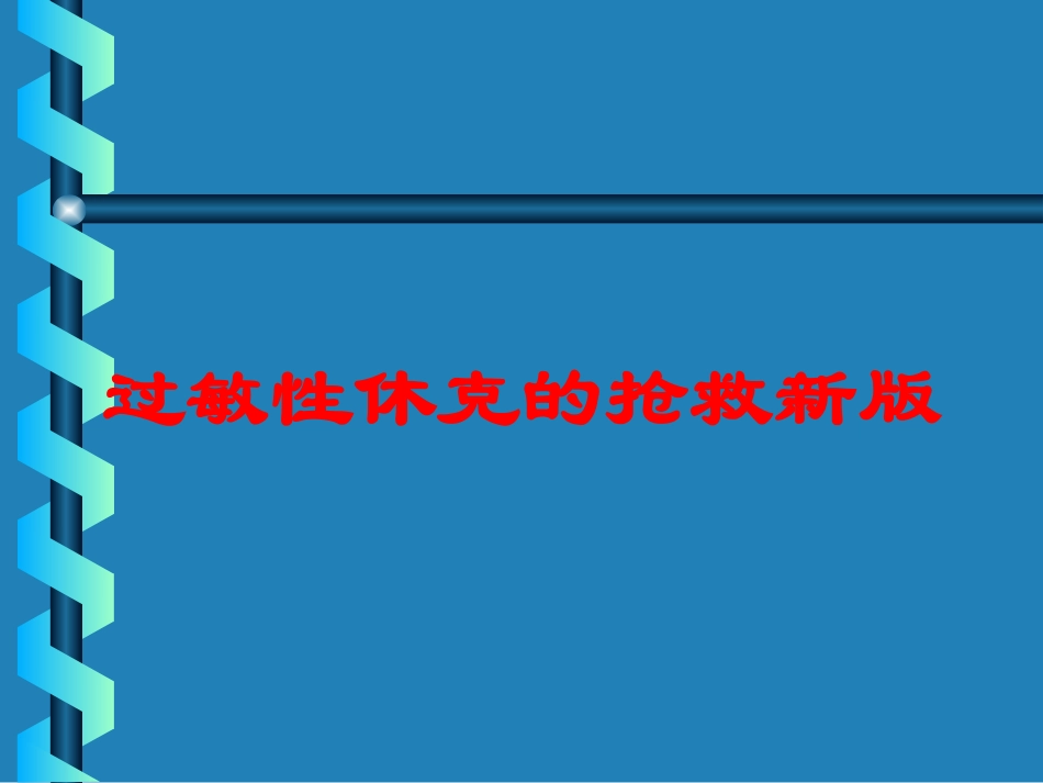 过敏性休克的抢救新版培训课件.pptx_第1页