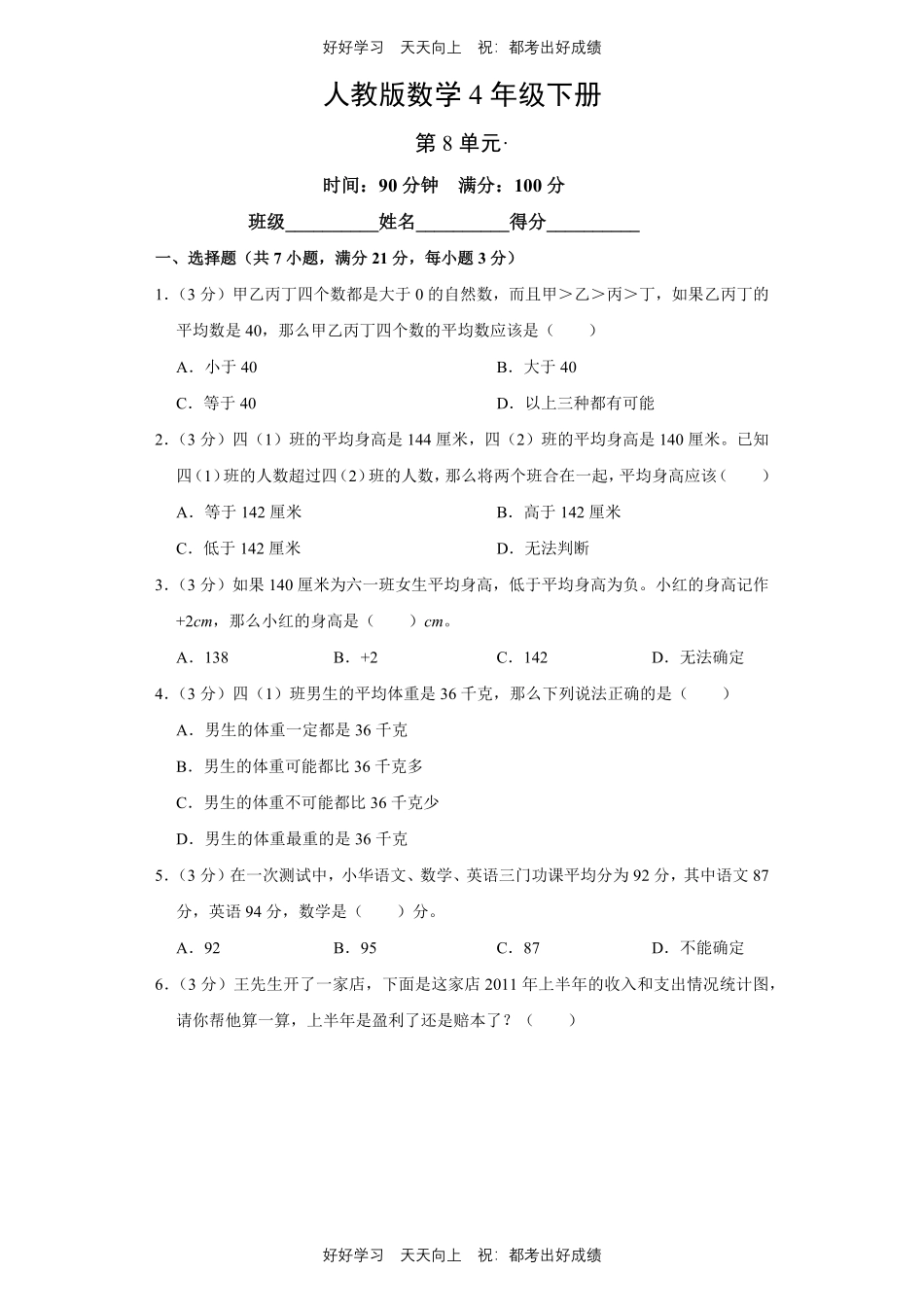 人教版数学四年级下册第八单元测试试卷（含答案）.pdf_第1页