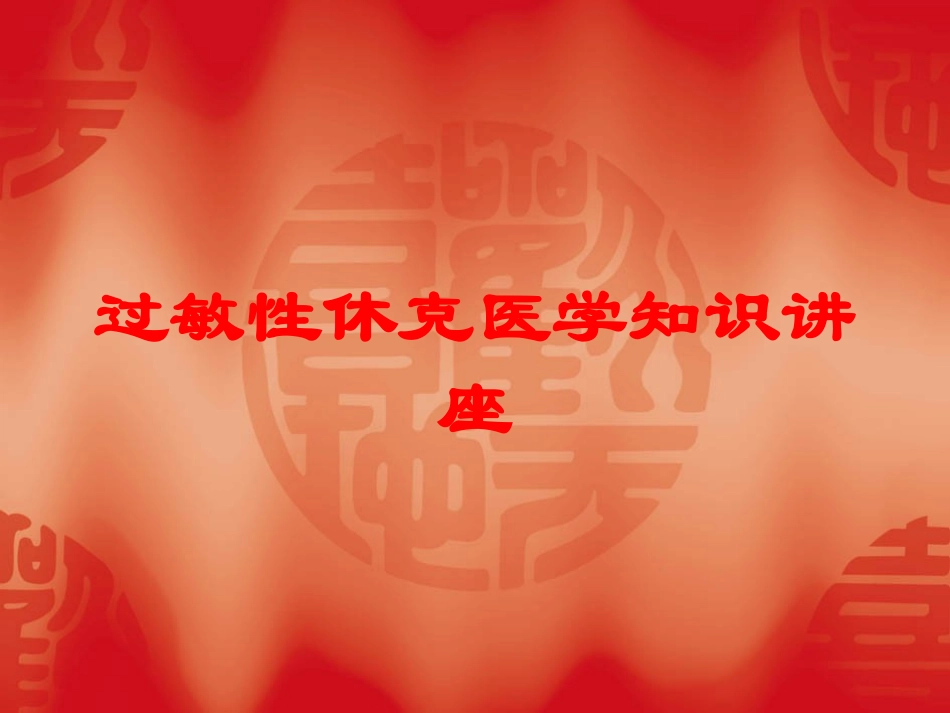 过敏性休克医学知识讲座培训课件.pptx_第1页