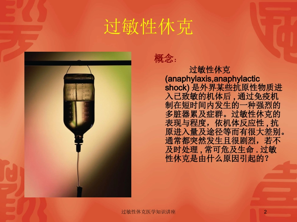 过敏性休克医学知识讲座培训课件.pptx_第2页
