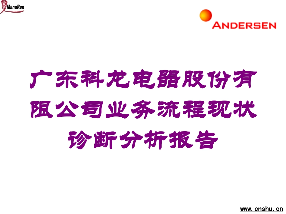 广东科龙电器股份有限公司业务流程现状诊断分析报告培训课件.pptx_第1页