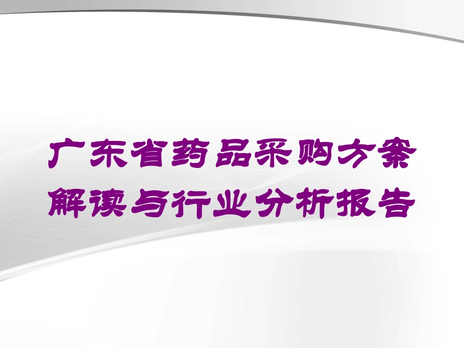 广东省药品采购方案解读与行业分析报告培训课件.pptx_第1页