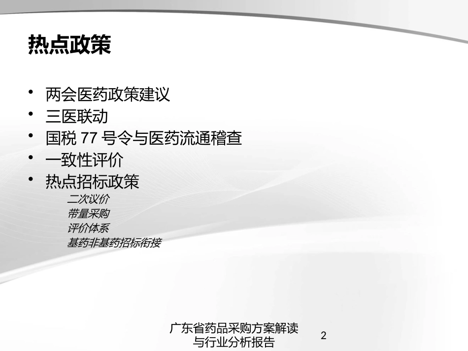 广东省药品采购方案解读与行业分析报告培训课件.pptx_第2页