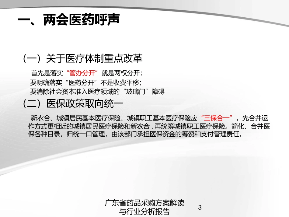 广东省药品采购方案解读与行业分析报告培训课件.pptx_第3页