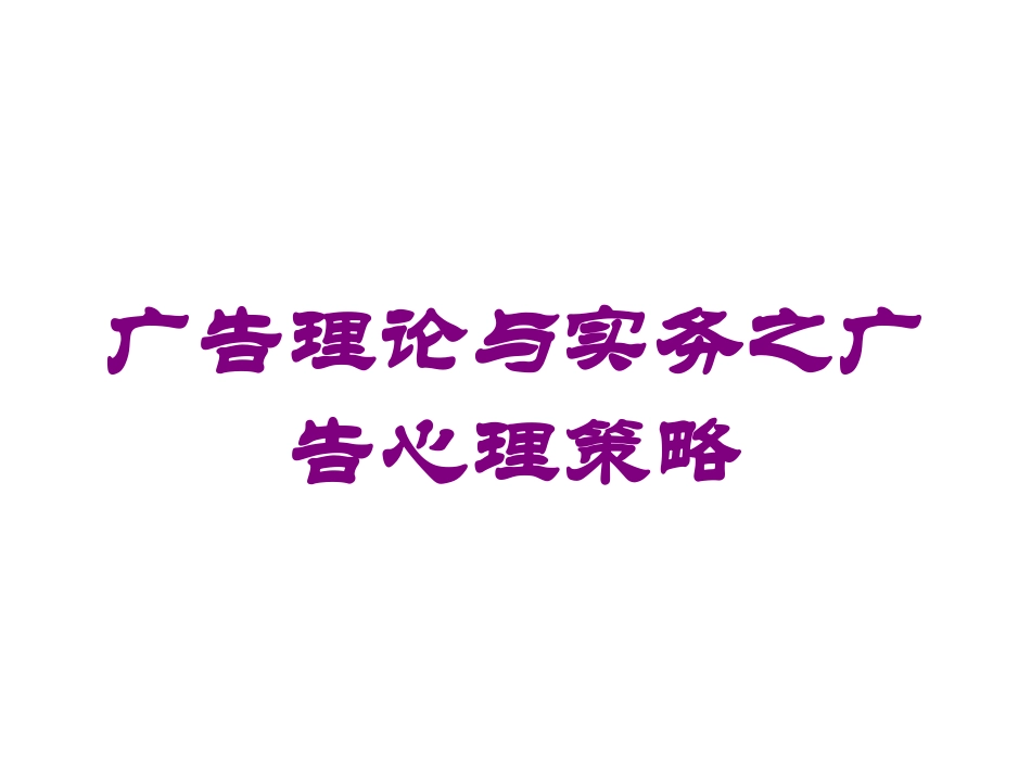 广告理论与实务之广告心理策略培训课件.pptx_第1页