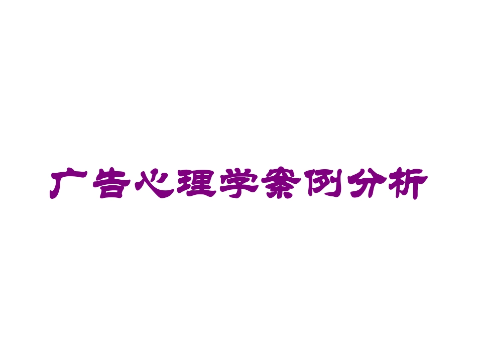 广告心理学案例分析培训课件.pptx_第1页