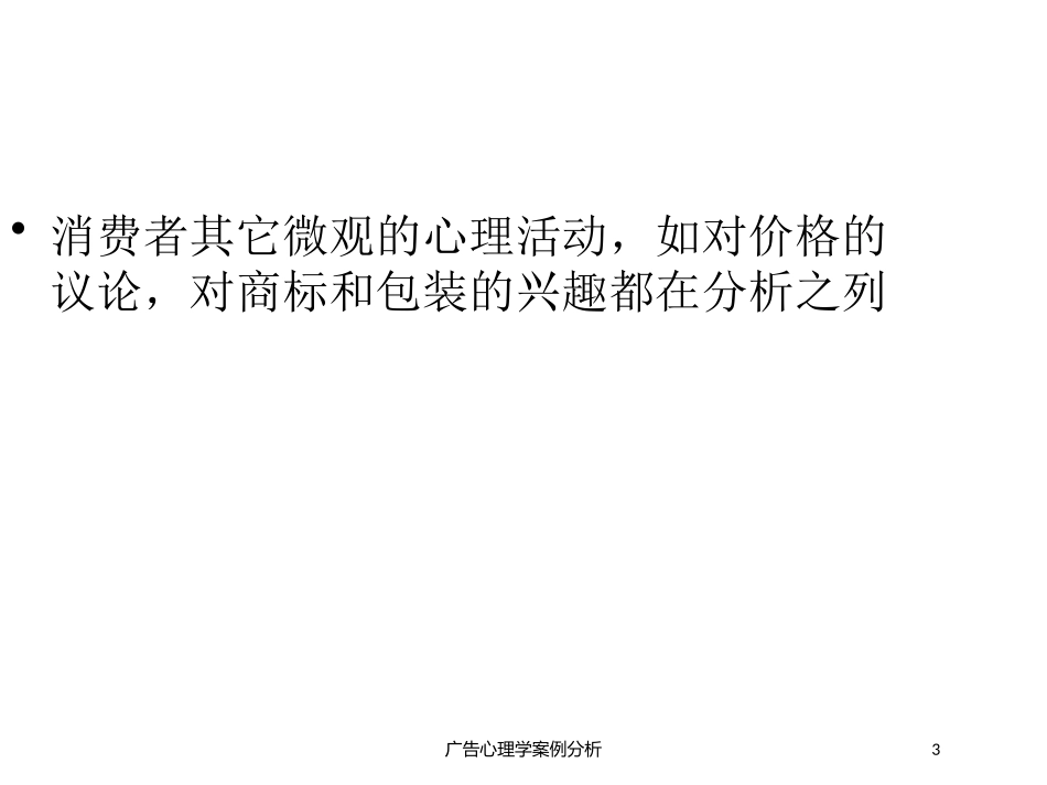广告心理学案例分析培训课件.pptx_第3页