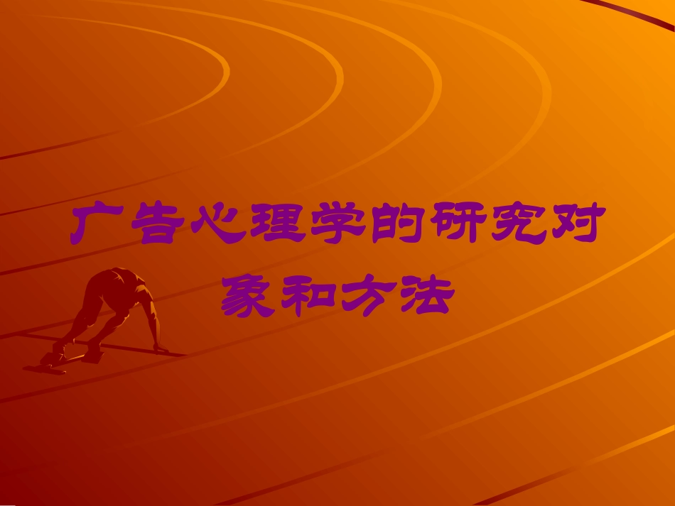 广告心理学的研究对象和方法培训课件.pptx_第1页