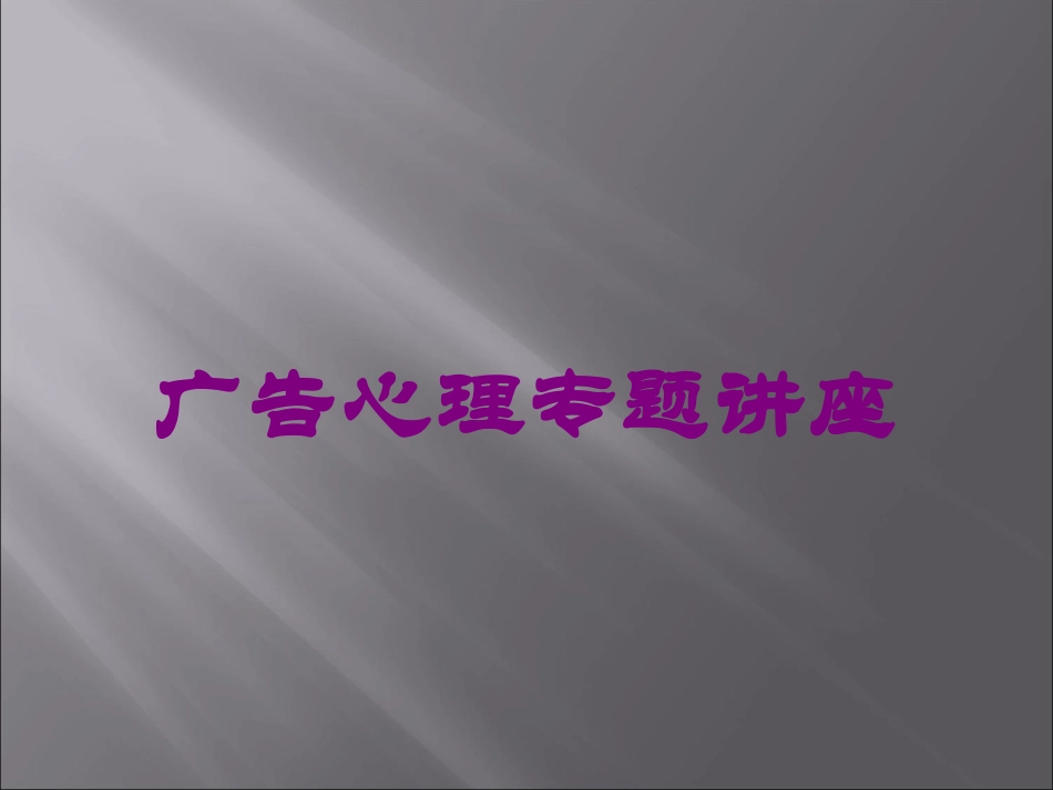 广告心理专题讲座培训课件.pptx_第1页