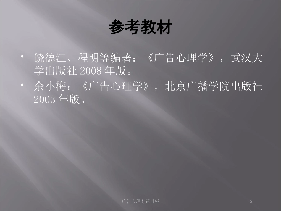 广告心理专题讲座培训课件.pptx_第2页
