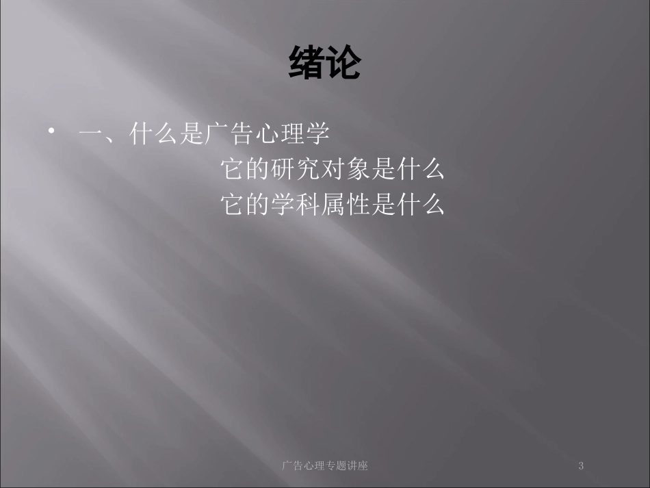 广告心理专题讲座培训课件.pptx_第3页