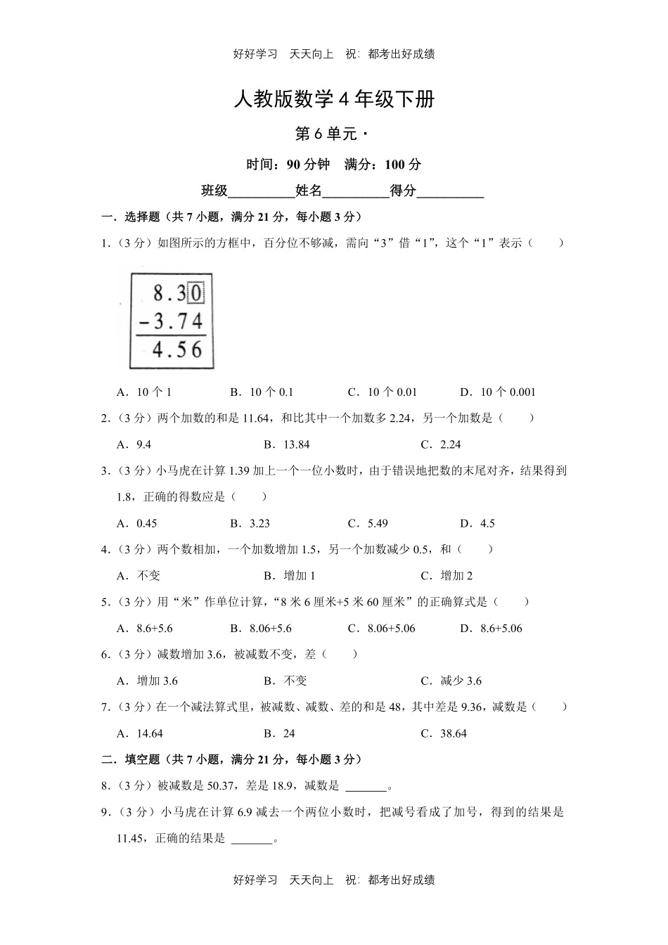 人教版数学四年级下册第六单元测试试卷（含答案）1.pdf_第1页