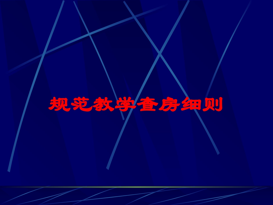 规范教学查房细则培训课件.pptx_第1页