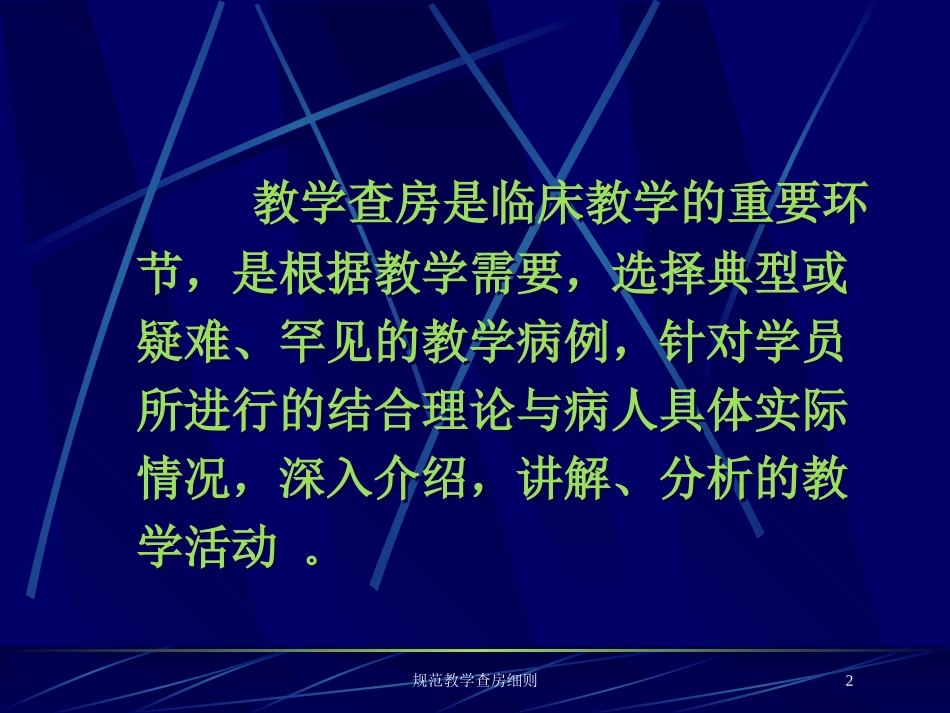 规范教学查房细则培训课件.pptx_第2页