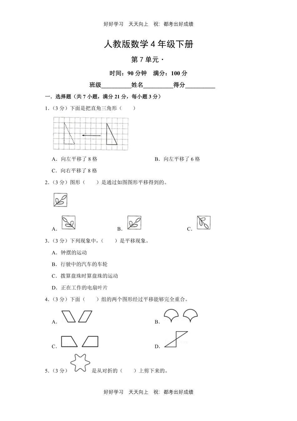 人教版数学四年级下册第七单元测试试卷（含答案）.pdf_第1页