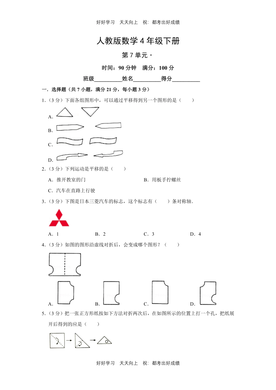 人教版数学四年级下册第七单元测试试卷（含答案）2.pdf_第1页