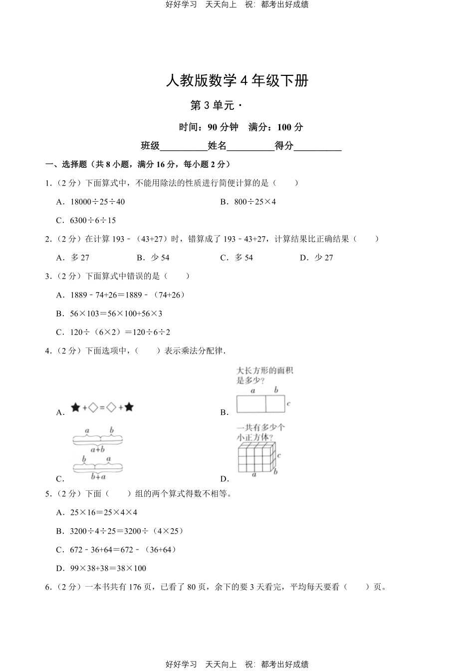 人教版数学四年级下册第三单元测试试卷（含答案）3.pdf_第1页