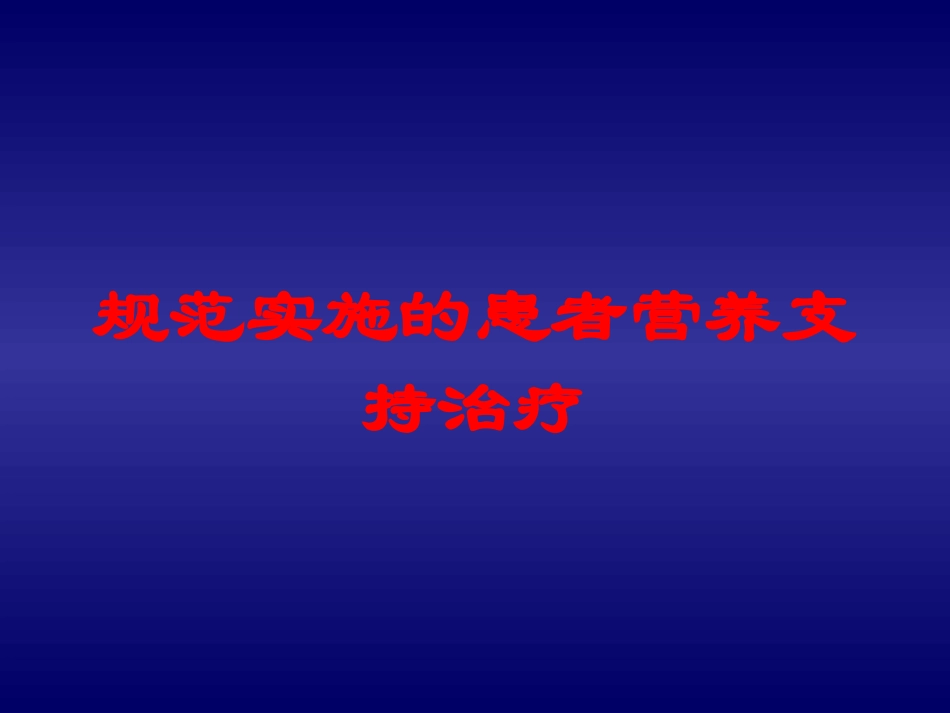 规范实施的患者营养支持治疗培训课件.pptx_第1页