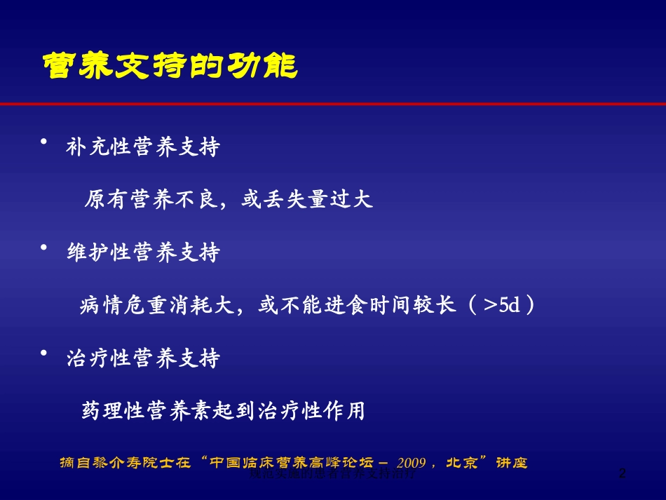 规范实施的患者营养支持治疗培训课件.pptx_第2页