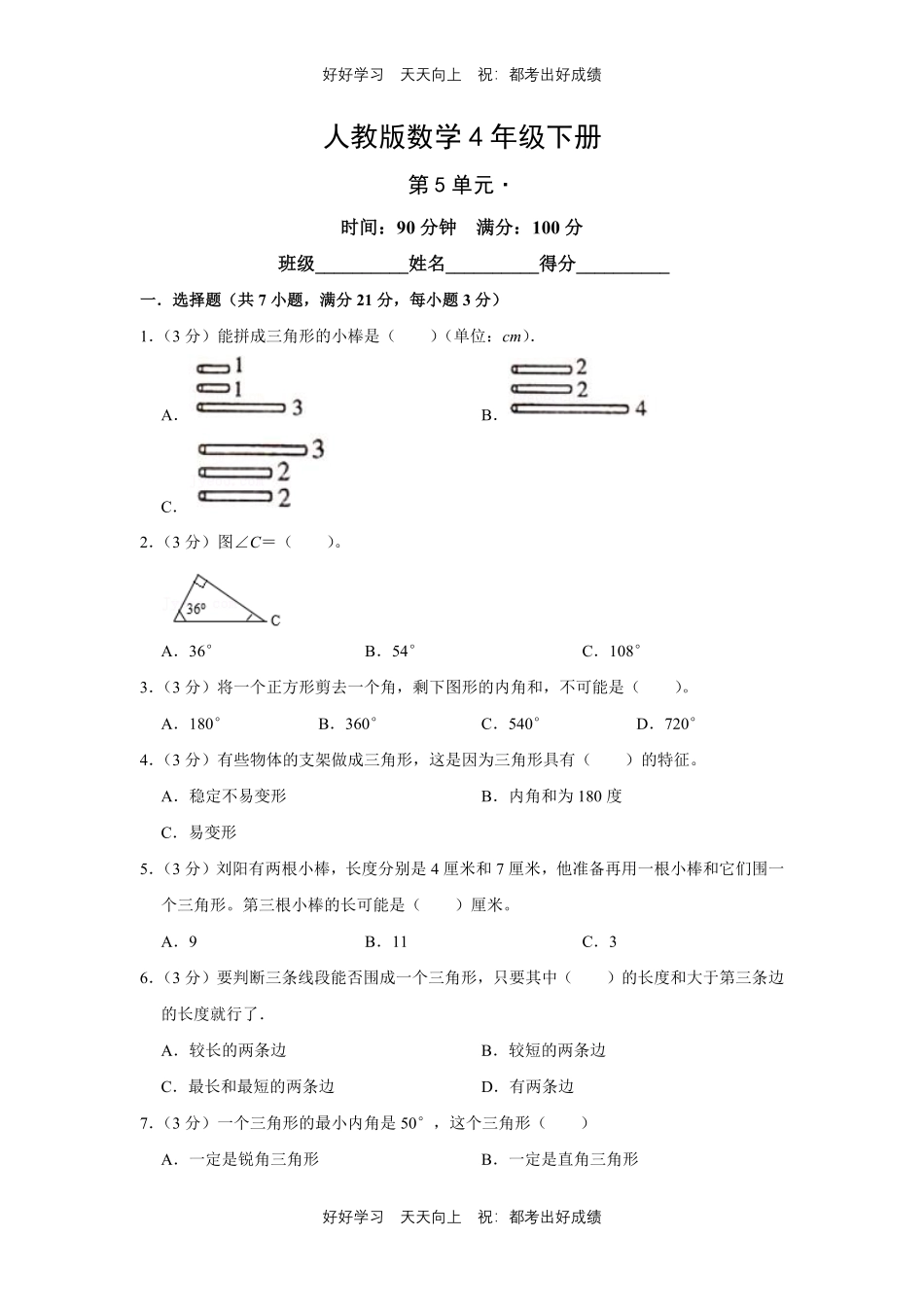 人教版数学四年级下册第五单元测试试卷（含答案）.pdf_第1页
