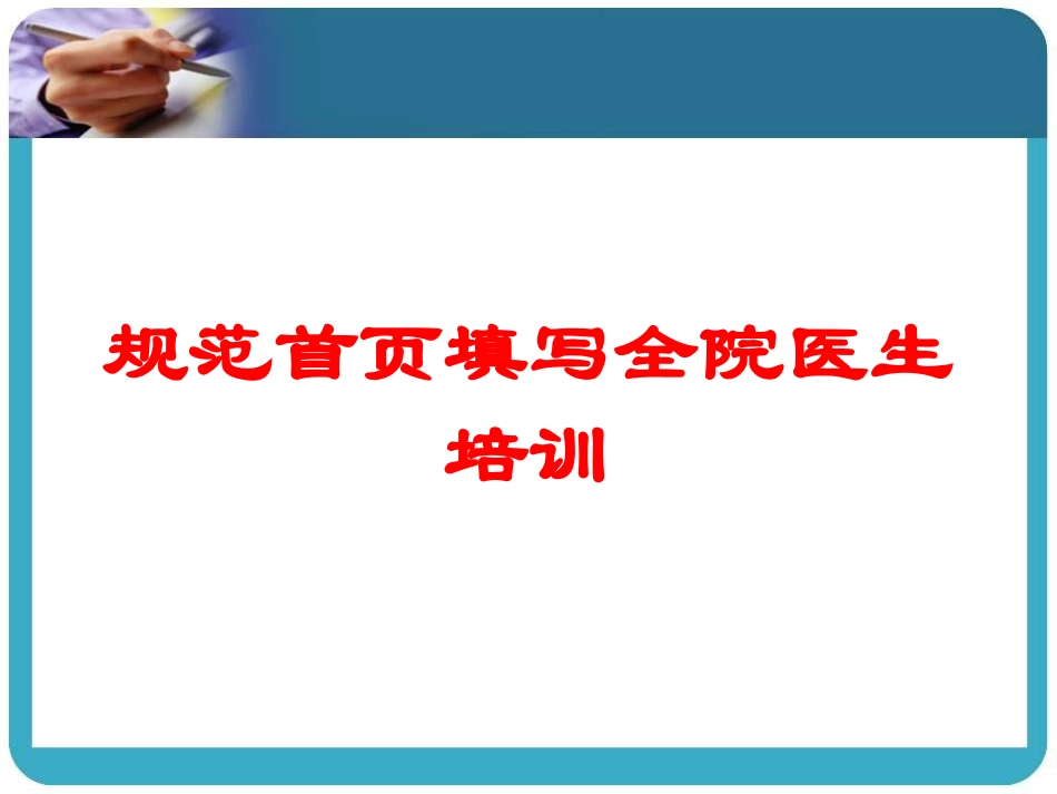 规范首页填写全院医生培训培训课件.pptx_第1页