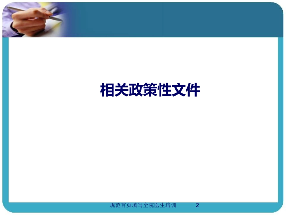 规范首页填写全院医生培训培训课件.pptx_第2页