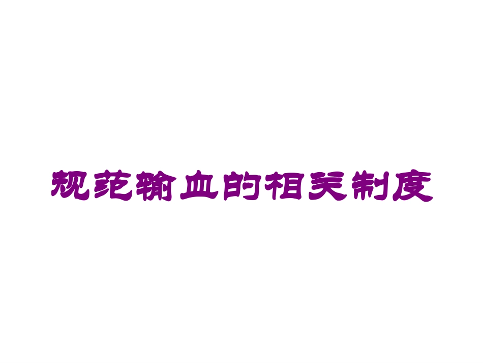 规范输血的相关制度培训课件.pptx_第1页