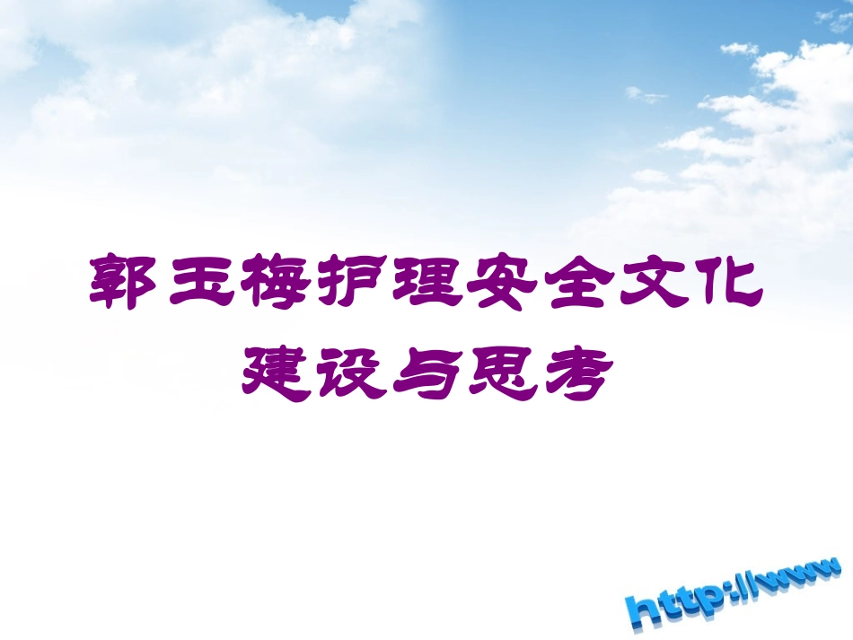 郭玉梅护理安全文化建设与思考培训课件.pptx_第1页