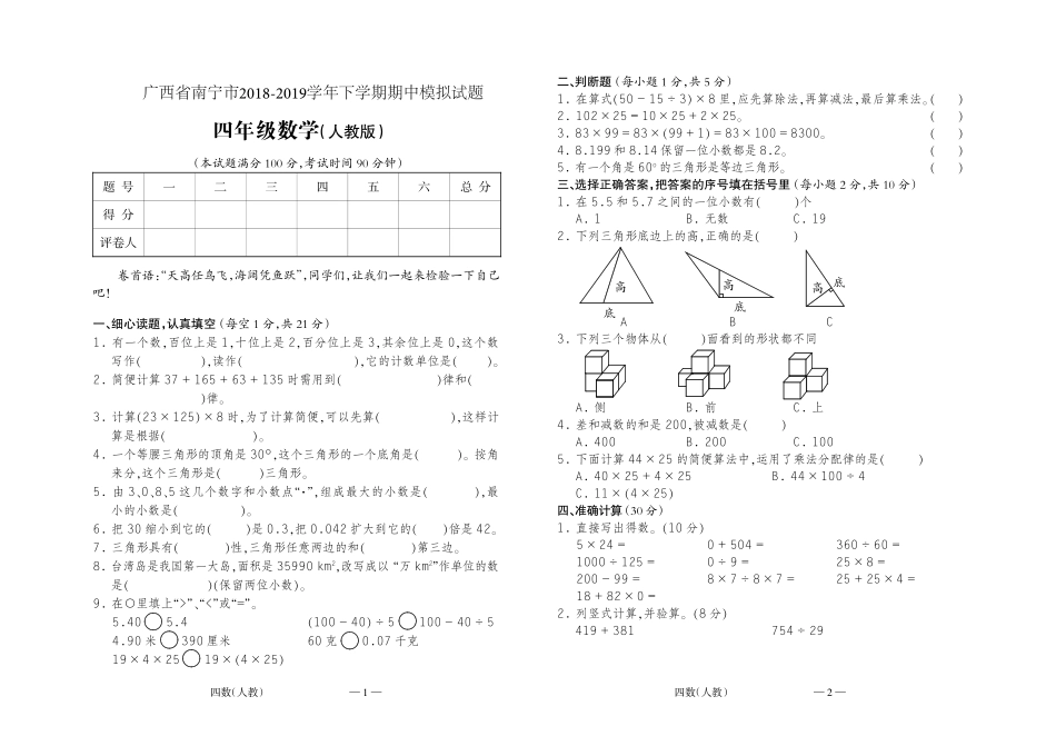人教版数学四年级下册期中测试卷10（附答案）.pdf_第1页