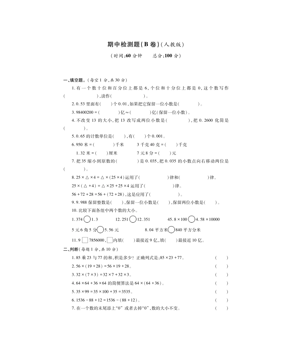 人教版数学四年级下册期中测试卷12（无答案）.pdf_第1页
