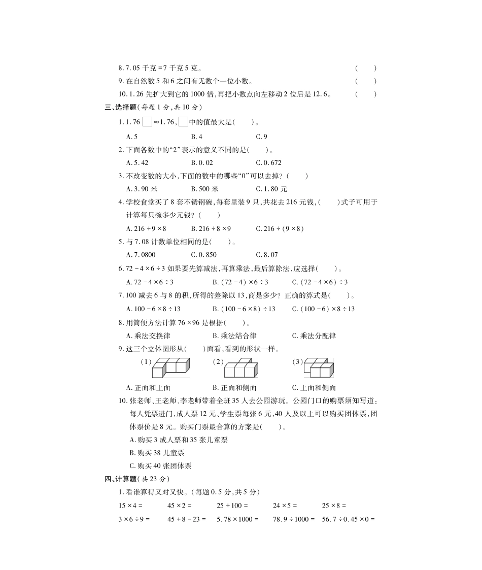 人教版数学四年级下册期中测试卷12（无答案）.pdf_第2页